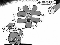 公办技校学费符合常理吗