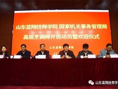 山东蓝翔技师学院：举行国管局高级烹调师培训动员大会开班仪式