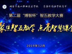 烟台市南山职业技术学校：聚焦“智五”教学 点亮智慧课堂