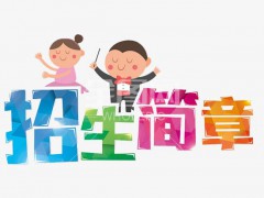 2020年滕州市中等职业教育中心学校招生简章