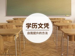 平邑县德才职业中等专业学校毕业后是什么学历