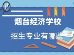 烟台第一职业中等专业学校2021年招生专业有哪些