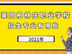 莱阳柏林庄职业学校2021年招生专业有哪些