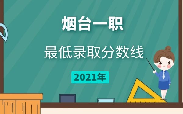 2021年烟台一职最低录取分数线