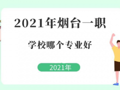 2021年烟台一职学校哪个专业好