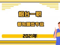 2021年烟台一职都有哪些专业