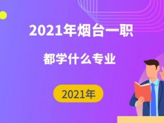 2021年烟台一职都学什么专业