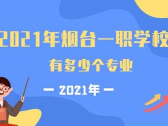 2021年烟台一职学校有多少个专业