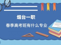 2021年烟台一职春季高考班有什么专业