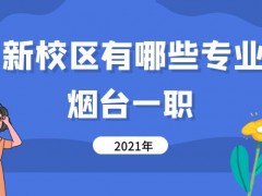 2021年烟台一职新校区有哪些专业