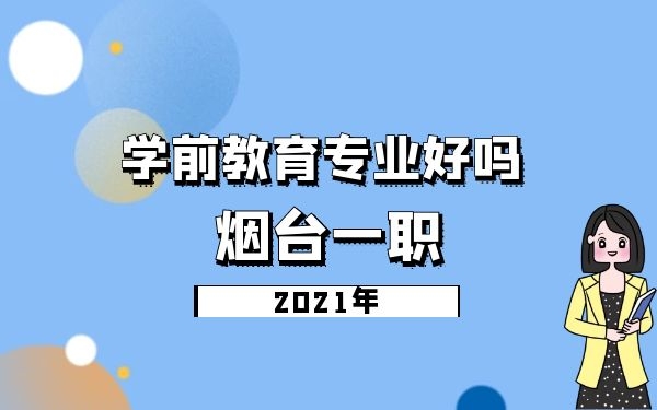 2021年烟台一职的学前教育专业好吗