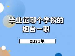 2021年烟台一职3+2毕业证哪个学校的