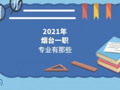 2021年烟台一职3+2专业有那些