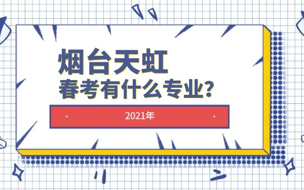 烟台天虹技工学校