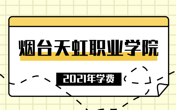 2021年烟台天虹职业学院学费