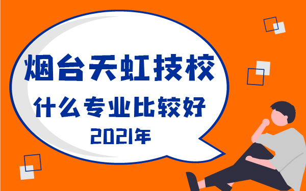 2021年天虹技校什么专业比较好