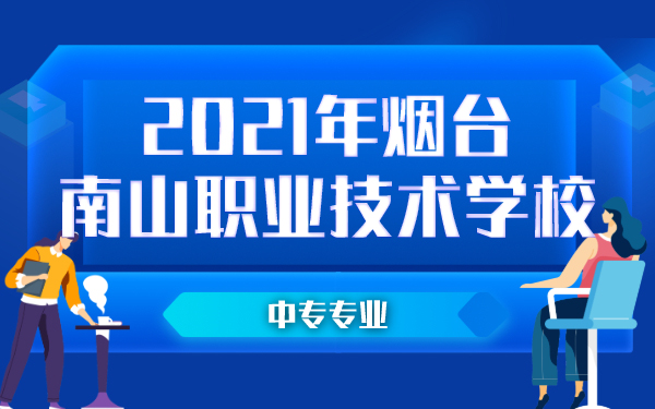 2021年烟台南山职业技术学校中专专业