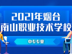 2021年烟台南山职业技术学校中专专业