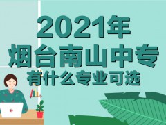 烟台南山职业技术学校有大专护理班吗