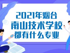 2021年烟台南山职业技术学校学费