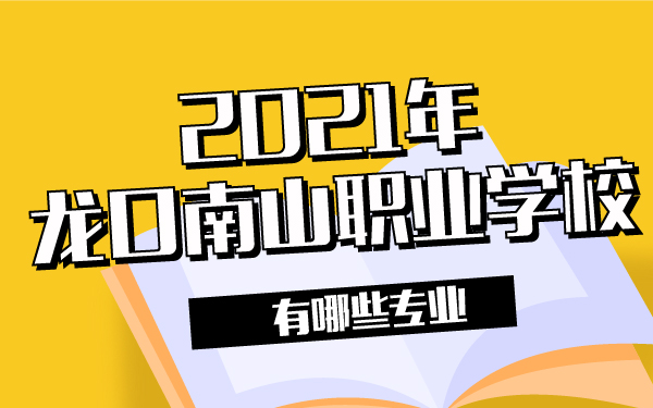 2021年龙口南山职业学校有哪些专业