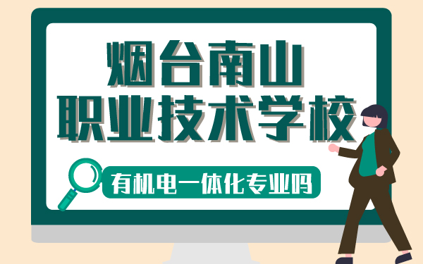 烟台南山职业技术学校有机电一体化专业吗