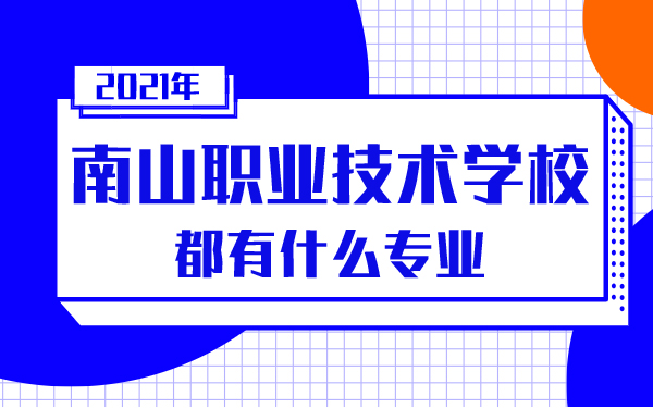 2021年南山职业技术学校都有什么专业