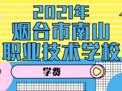 2021年烟台市南山职业技术学校学费