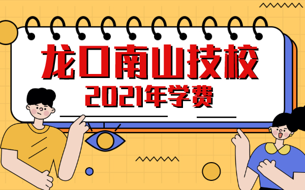 2021年龙口南山技校学费