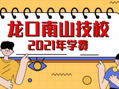 2021年龙口南山技校学费