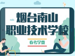 烟台南山职业技术学校春考学费