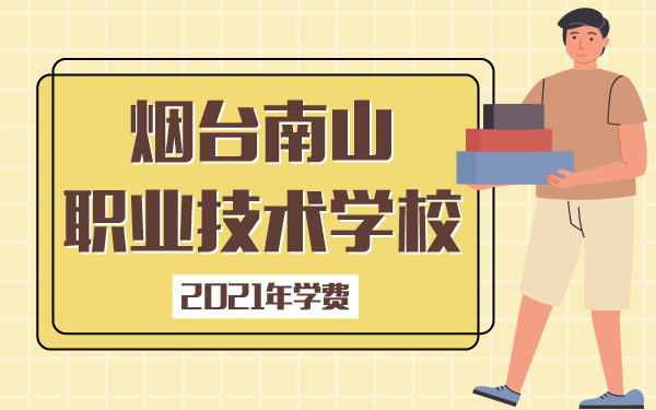 烟台南山职业技术学校2021年学费