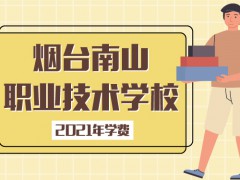 烟台南山职业技术学校2021年学费