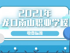 2021年龙口南山职业学校收费标准