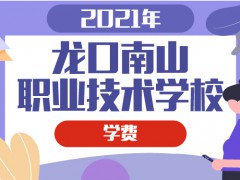 2021龙口南山职业技术学校学费