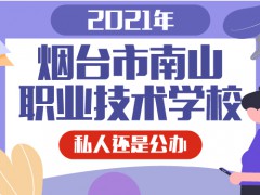 烟台市南山职业技术学校私人还是公办