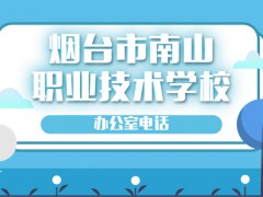 烟台市南山职业技术学校办公室电话