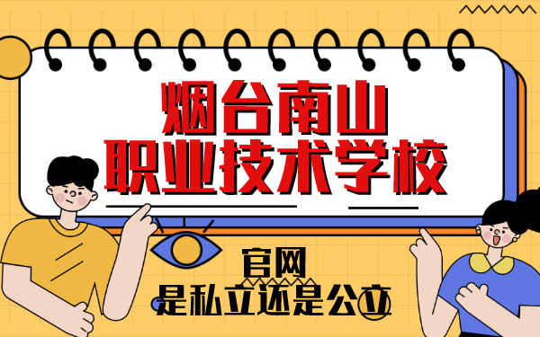 烟台南山职业技术学校官网市私立还是公立