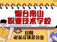 烟台南山职业技术学校官网是私立还是公立