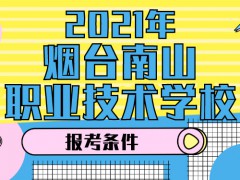 2021年烟台南山职业技术学校报考条件