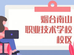 烟台南山职业技术学校校区