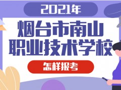 2021年烟台南山职业学校怎样报考