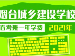 2021年烟台城乡建设学校春考班一年学费