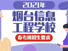 2021年烟台信息工程学校春考班招生要求