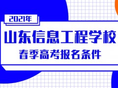 2021年烟台信息工程学校春季高考报名条件