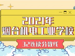 2021年烟台机电工业学校32连读分数线