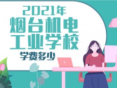 2021年烟台机电工业学校学费多少