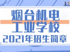 烟台机电工业学校2021年招生简章