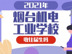 烟台机电工业学校收往届生吗