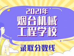 2021年烟台机械工程学校录取分数线